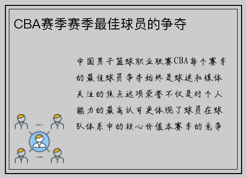 CBA赛季赛季最佳球员的争夺