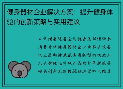 健身器材企业解决方案：提升健身体验的创新策略与实用建议