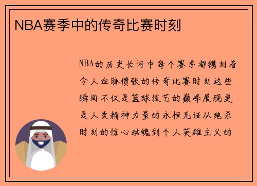 NBA赛季中的传奇比赛时刻