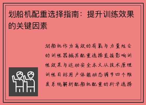 划船机配重选择指南：提升训练效果的关键因素