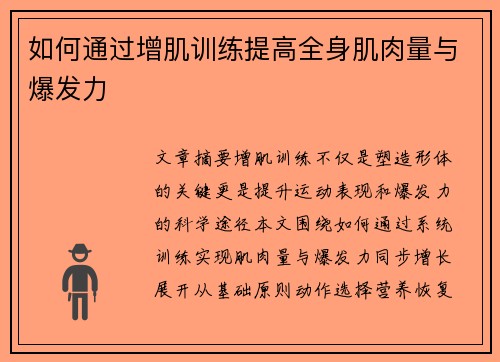 如何通过增肌训练提高全身肌肉量与爆发力