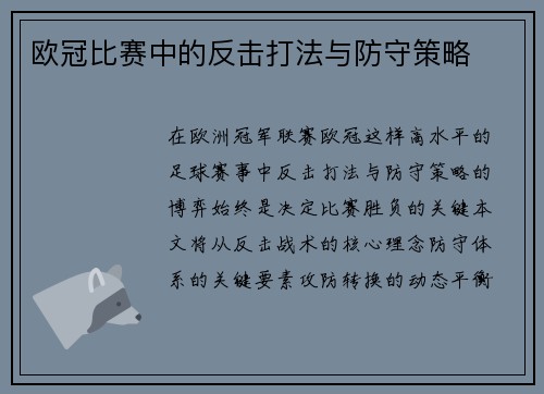 欧冠比赛中的反击打法与防守策略