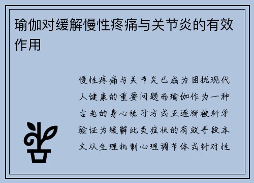 瑜伽对缓解慢性疼痛与关节炎的有效作用