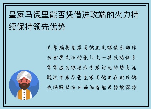 皇家马德里能否凭借进攻端的火力持续保持领先优势