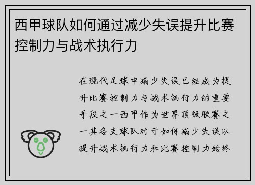 西甲球队如何通过减少失误提升比赛控制力与战术执行力