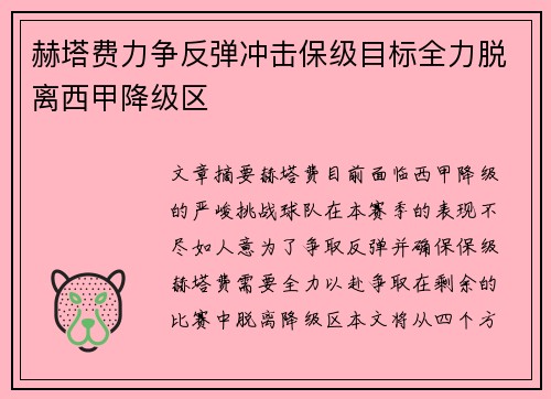 赫塔费力争反弹冲击保级目标全力脱离西甲降级区