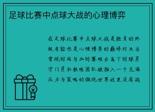 足球比赛中点球大战的心理博弈