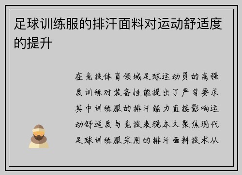 足球训练服的排汗面料对运动舒适度的提升