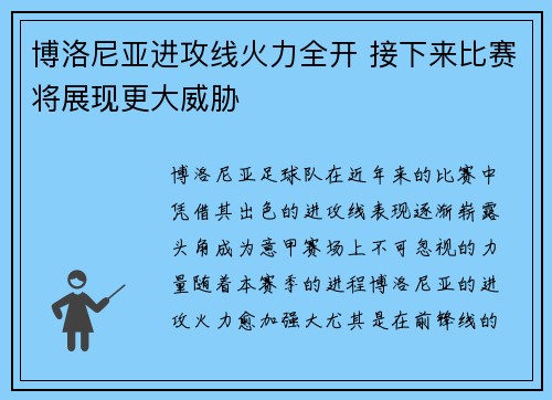 博洛尼亚进攻线火力全开 接下来比赛将展现更大威胁
