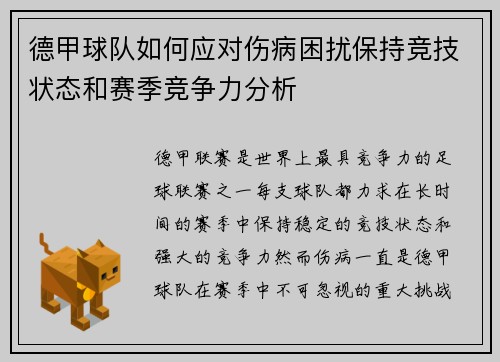 德甲球队如何应对伤病困扰保持竞技状态和赛季竞争力分析