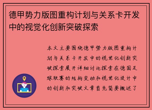德甲势力版图重构计划与关系卡开发中的视觉化创新突破探索