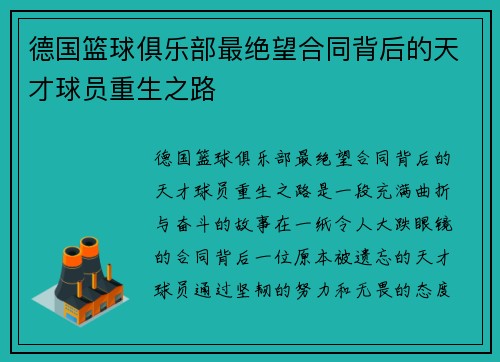 德国篮球俱乐部最绝望合同背后的天才球员重生之路