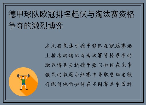 德甲球队欧冠排名起伏与淘汰赛资格争夺的激烈博弈