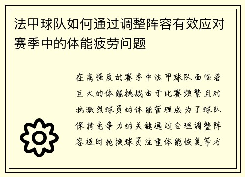 法甲球队如何通过调整阵容有效应对赛季中的体能疲劳问题
