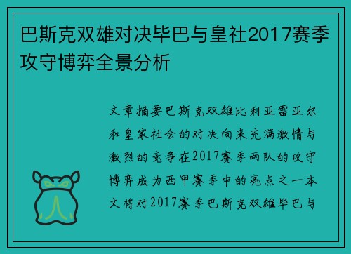 巴斯克双雄对决毕巴与皇社2017赛季攻守博弈全景分析