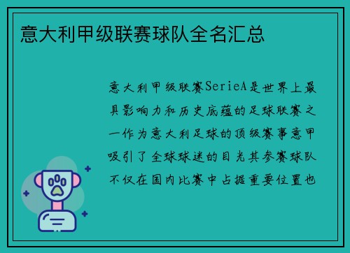 意大利甲级联赛球队全名汇总