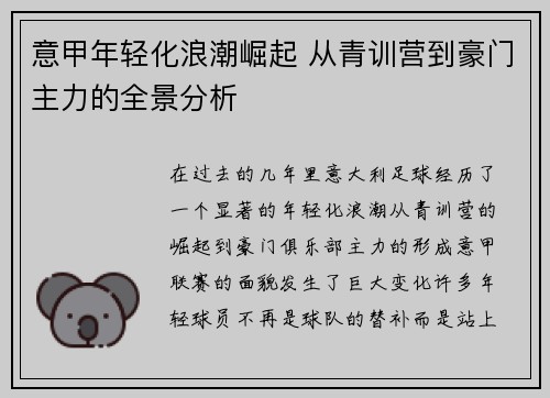 意甲年轻化浪潮崛起 从青训营到豪门主力的全景分析