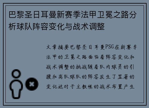巴黎圣日耳曼新赛季法甲卫冕之路分析球队阵容变化与战术调整