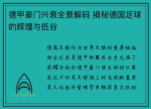 德甲豪门兴衰全景解码 揭秘德国足球的辉煌与低谷