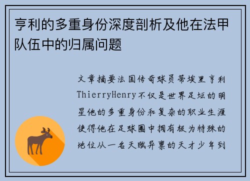 亨利的多重身份深度剖析及他在法甲队伍中的归属问题