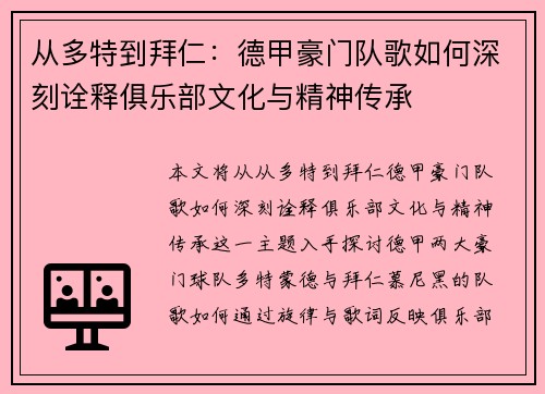 从多特到拜仁：德甲豪门队歌如何深刻诠释俱乐部文化与精神传承