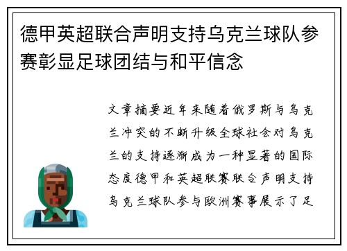 德甲英超联合声明支持乌克兰球队参赛彰显足球团结与和平信念