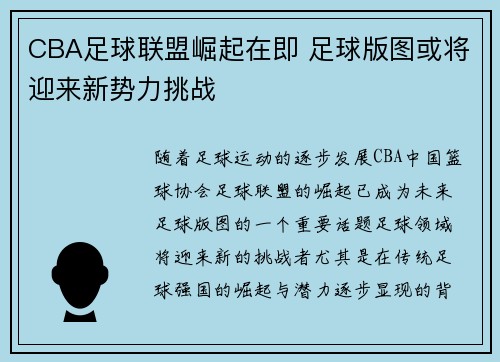 CBA足球联盟崛起在即 足球版图或将迎来新势力挑战