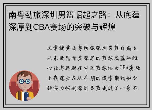 南粤劲旅深圳男篮崛起之路：从底蕴深厚到CBA赛场的突破与辉煌