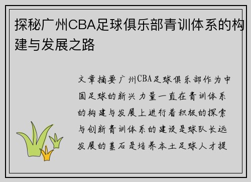 探秘广州CBA足球俱乐部青训体系的构建与发展之路