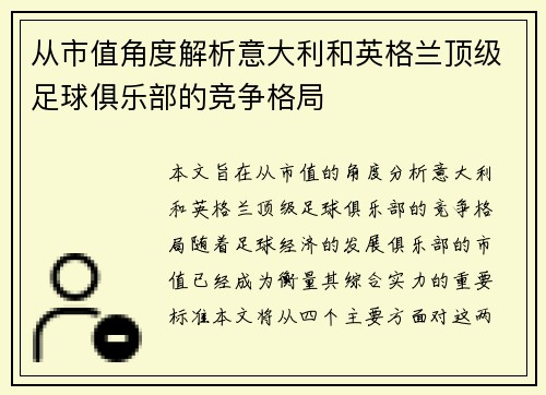 从市值角度解析意大利和英格兰顶级足球俱乐部的竞争格局