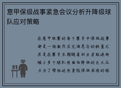 意甲保级战事紧急会议分析升降级球队应对策略