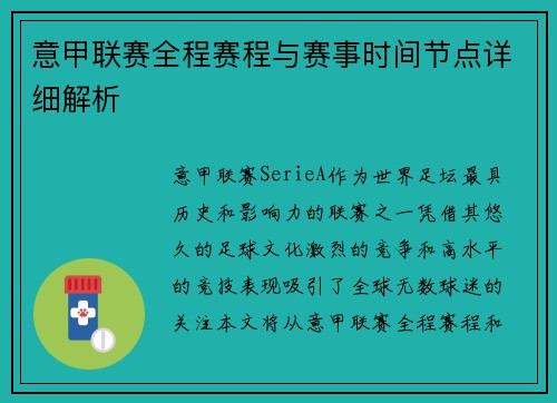 意甲联赛全程赛程与赛事时间节点详细解析