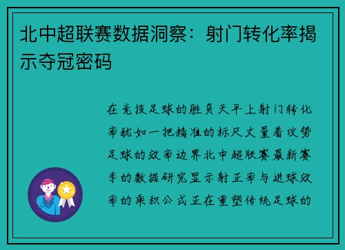 北中超联赛数据洞察：射门转化率揭示夺冠密码