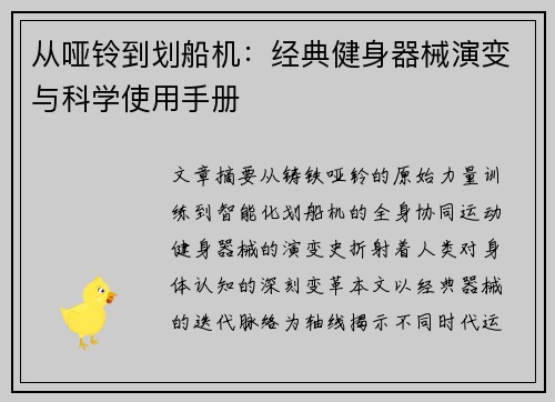 从哑铃到划船机：经典健身器械演变与科学使用手册