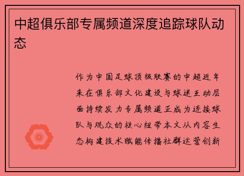 中超俱乐部专属频道深度追踪球队动态