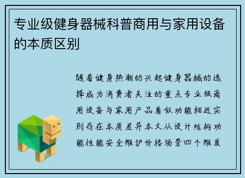 专业级健身器械科普商用与家用设备的本质区别