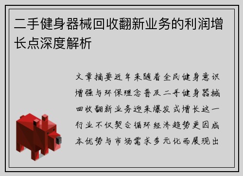 二手健身器械回收翻新业务的利润增长点深度解析