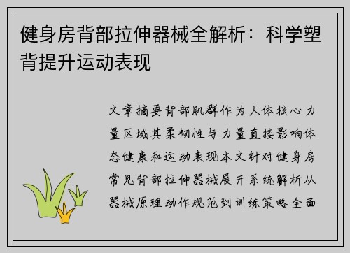 健身房背部拉伸器械全解析：科学塑背提升运动表现