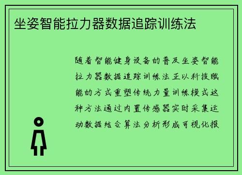 坐姿智能拉力器数据追踪训练法