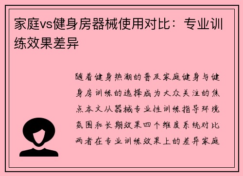 家庭vs健身房器械使用对比：专业训练效果差异