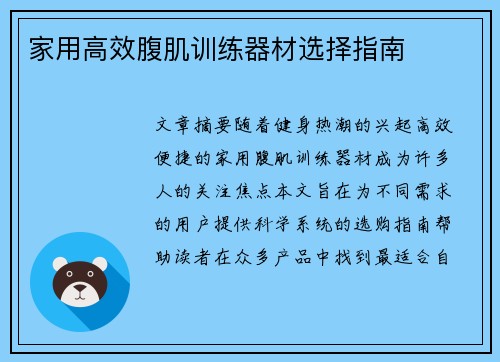 家用高效腹肌训练器材选择指南