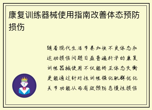 康复训练器械使用指南改善体态预防损伤
