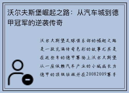 沃尔夫斯堡崛起之路：从汽车城到德甲冠军的逆袭传奇