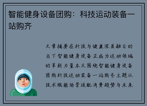 智能健身设备团购：科技运动装备一站购齐