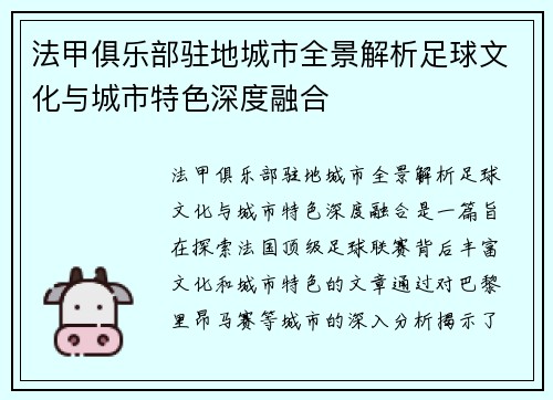 法甲俱乐部驻地城市全景解析足球文化与城市特色深度融合