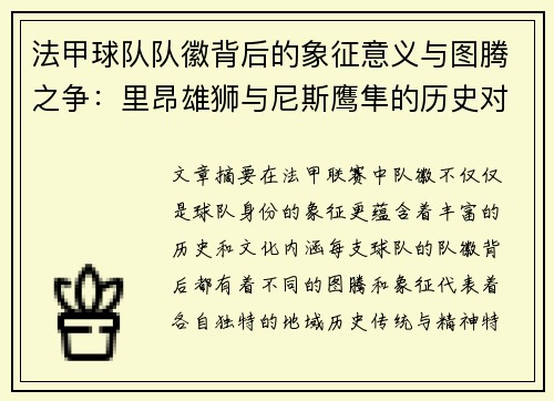 法甲球队队徽背后的象征意义与图腾之争：里昂雄狮与尼斯鹰隼的历史对决