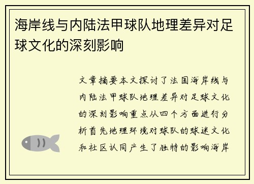 海岸线与内陆法甲球队地理差异对足球文化的深刻影响