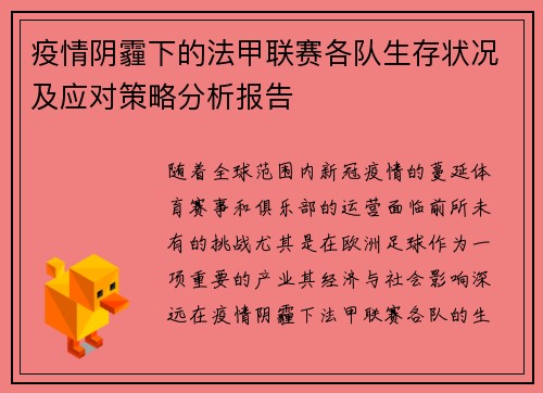 疫情阴霾下的法甲联赛各队生存状况及应对策略分析报告