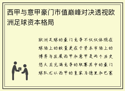 西甲与意甲豪门市值巅峰对决透视欧洲足球资本格局