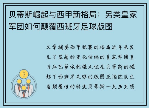 贝蒂斯崛起与西甲新格局：另类皇家军团如何颠覆西班牙足球版图